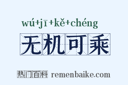 无机可乘是什么意思的图片